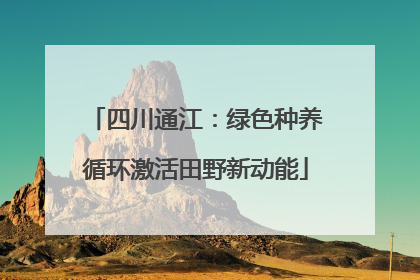 四川通江：绿色种养循环激活田野新动能