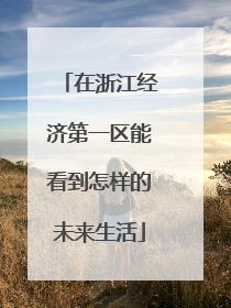 在浙江经济第一区能看到怎样的未来生活