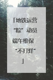地铁运营“粽”动员 端午维保“不打烊”
