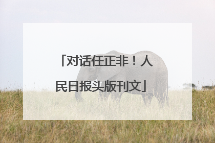对话任正非！人民日报头版刊文