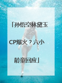孙悟空林黛玉CP爆火？六小龄童回应
