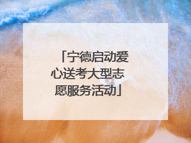 宁德启动爱心送考大型志愿服务活动