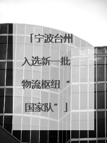 宁波台州入选新一批物流枢纽“国家队”