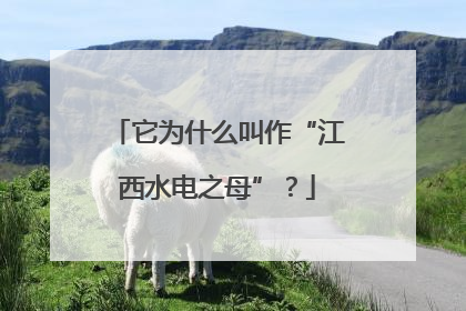 它为什么叫作“江西水电之母”？