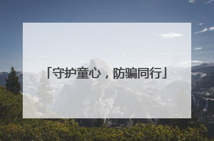守护童心，防骗同行
