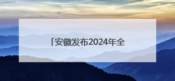 安徽发布2024年全省生态环境状况成绩单