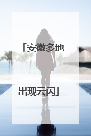 安徽多地出现云闪