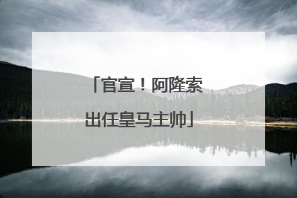官宣！阿隆索出任皇马主帅