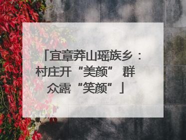 宜章莽山瑶族乡：村庄开“美颜” 群众露“笑颜”