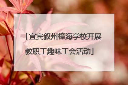宜宾叙州樟海学校开展教职工趣味工会活动
