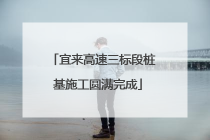宜来高速三标段桩基施工圆满完成
