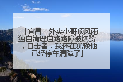 宜昌一外卖小哥顶风雨独自清理道路路障被爆赞，目击者：我还在犹豫他已经停车清障了