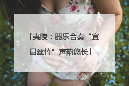 夷陵：器乐合奏“宜昌丝竹”声韵悠长