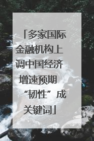 多家国际金融机构上调中国经济增速预期 “韧性”成关键词