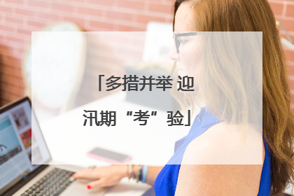 多措并举 迎汛期“考”验