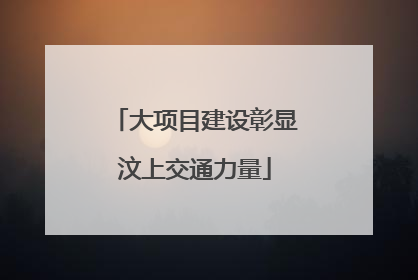 大项目建设彰显汶上交通力量