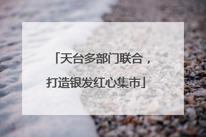 天台多部门联合，打造银发红心集市
