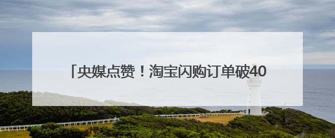 央媒点赞！淘宝闪购订单破4000万 新赛道释放消费潜力