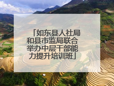 如东县人社局和县市监局联合举办中层干部能力提升培训班
