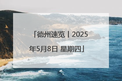 德州速览丨2025年5月8日 星期四