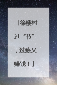 徐楼村过“节”，过瘾又赚钱！