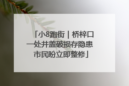 小8跑街｜桥梓口一处井盖破损存隐患 市民盼立即整修