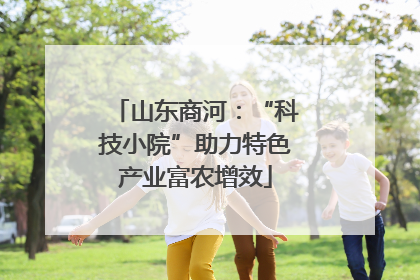 山东商河：“科技小院”助力特色产业富农增效
