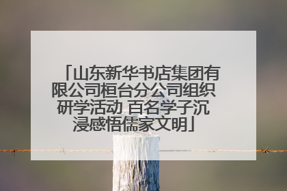 山东新华书店集团有限公司桓台分公司组织研学活动 百名学子沉浸感悟儒家文明