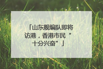 山东舰编队即将访港，香港市民“十分兴奋”