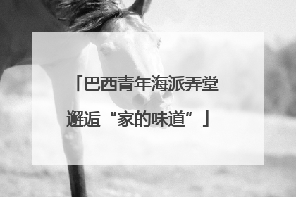 巴西青年海派弄堂邂逅“家的味道”