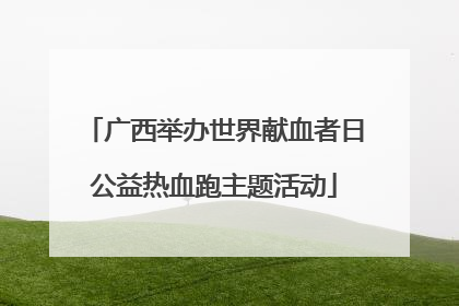广西举办世界献血者日公益热血跑主题活动