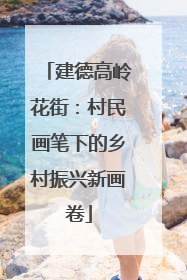 建德高岭花街：村民画笔下的乡村振兴新画卷