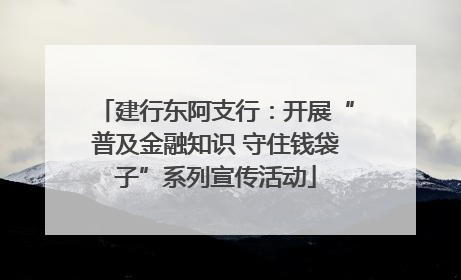 建行东阿支行：开展“普及金融知识 守住钱袋子”系列宣传活动