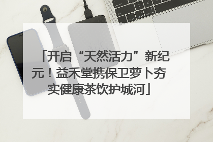 开启“天然活力”新纪元！益禾堂携保卫萝卜夯实健康茶饮护城河