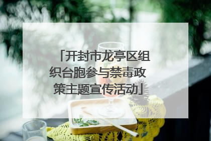 开封市龙亭区组织台胞参与禁毒政策主题宣传活动