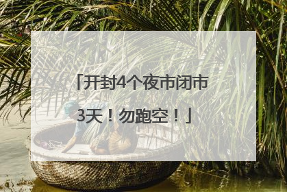 开封4个夜市闭市3天！勿跑空！