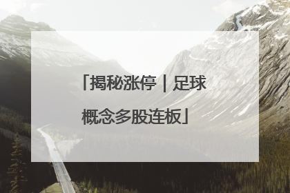 揭秘涨停｜足球概念多股连板