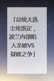 总统大选尘埃落定，波兰内部陷入亲欧VS疑欧之争