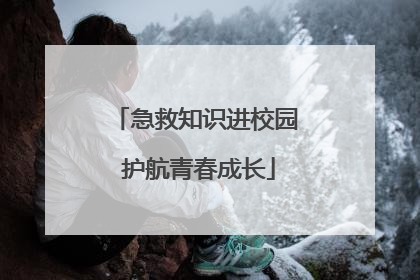 急救知识进校园 护航青春成长