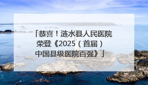 恭喜！涟水县人民医院荣登《2025（首届）中国县级医院百强》