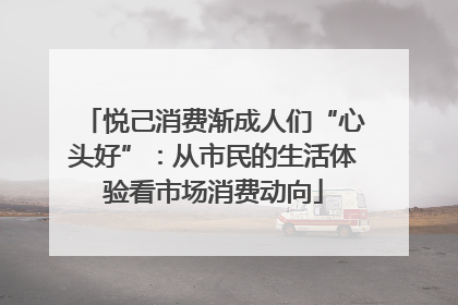 悦己消费渐成人们“心头好”：从市民的生活体验看市场消费动向