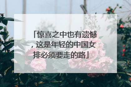 惊喜之中也有遗憾，这是年轻的中国女排必须要走的路