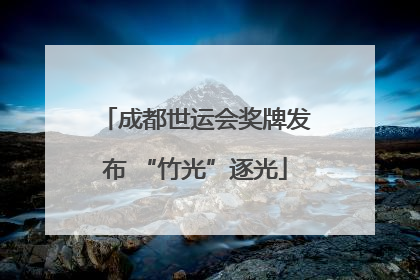 成都世运会奖牌发布 “竹光”逐光