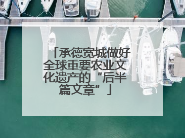 承德宽城做好全球重要农业文化遗产的“后半篇文章”