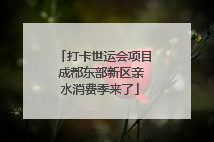 打卡世运会项目 成都东部新区亲水消费季来了