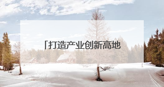 打造产业创新高地 2025“投资成都”全球招商大会向世界发出邀约