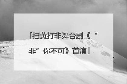扫黄打非舞台剧《“非”你不可》首演