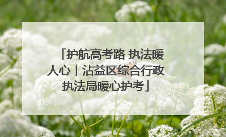 护航高考路 执法暖人心丨沾益区综合行政执法局暖心护考