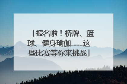 报名啦！桥牌、篮球、健身瑜伽……这些比赛等你来挑战