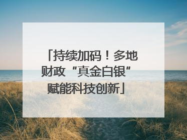 持续加码！多地财政“真金白银”赋能科技创新